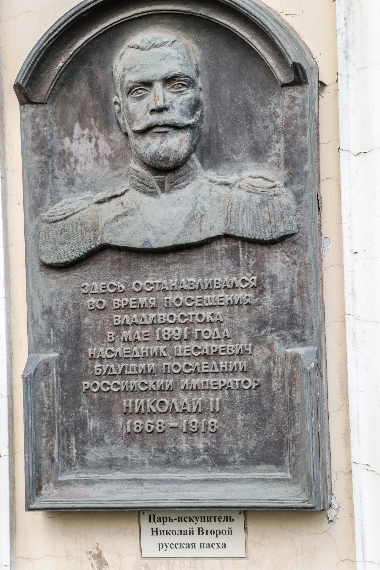 Russian plaque: ‘Here stayed in May 1891 the future last Russian Emperor Nicholas II, 1868-1918’